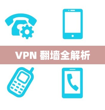 VPN 翻墙全解析 VPN 翻墙全解析