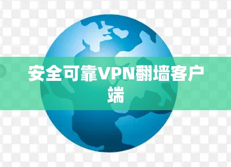 安全可靠VPN翻墙客户端 安全可靠VPN翻墙客户端