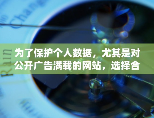 为了保护个人数据,尤其是对公开广告满载的网站,选择合适的VPN软件或App至关重要。以下是一个详细的计划,帮助您有效地使用VPN 为了保护个人数据,尤其是对公开广告满载的网站,选择合适的VPN软件或App至关重要。以下是一个详细的计划,帮助您有效地使用VPN