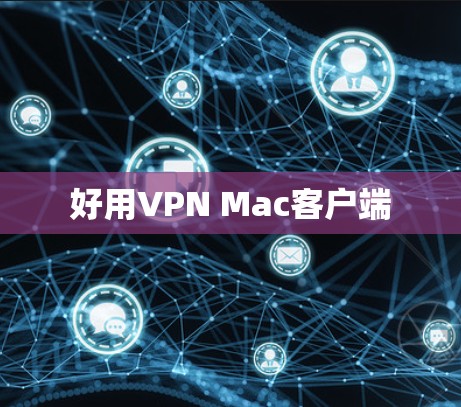 好用VPN Mac客户端