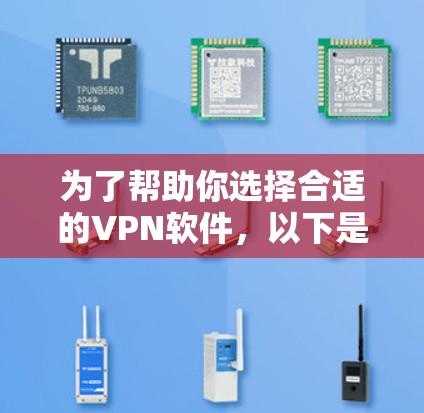 为了帮助你选择合适的VPN软件,以下是一个分步骤的建议 为了帮助你选择合适的VPN软件,以下是一个分步骤的建议