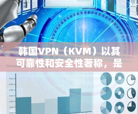 韩国VPN(KVM)以其可靠性和安全性著称,是全球范围内知名的VPN服务之一。以下是一些韩国VPN线路测试的信息,帮助您更好地了解韩国VPN的服务和体验 韩国VPN(KVM)以其可靠性和安全性著称,是全球范围内知名的VPN服务之一。以下是一些韩国VPN线路测试的信息,帮助您更好地了解韩国VPN的服务和体验