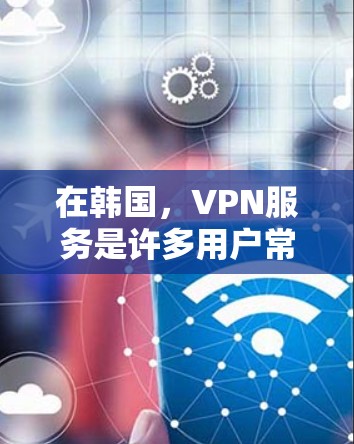 在韩国,VPN服务是许多用户常用的工具,特别是对于喜欢加密内容、视频流或在线学习的用户。以下是一些推荐的韩国VPN节点和服务,供您参考 在韩国,VPN服务是许多用户常用的工具,特别是对于喜欢加密内容、视频流或在线学习的用户。以下是一些推荐的韩国VPN节点和服务,供您参考
