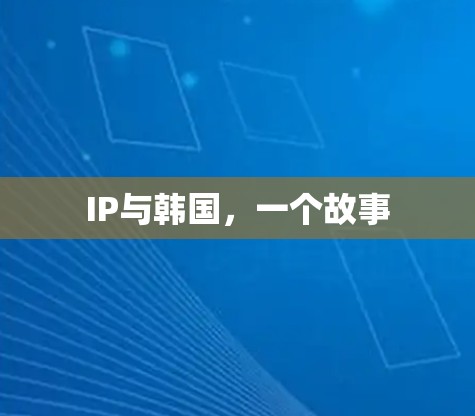 IP与韩国，一个故事