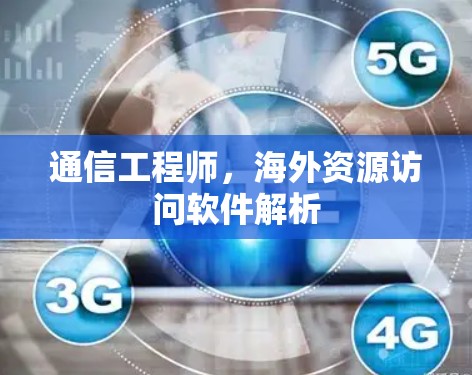 通信工程师,海外资源访问软件解析 通信工程师,海外资源访问软件解析