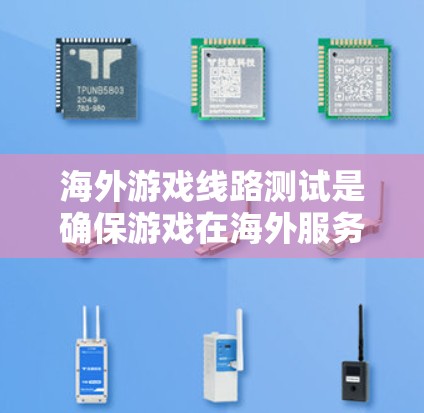 海外游戏线路测试是确保游戏在海外服务器正常运行和满足用户需求的重要步骤。以下是关于该测试的主要内容和步骤的详细说明 海外游戏线路测试是确保游戏在海外服务器正常运行和满足用户需求的重要步骤。以下是关于该测试的主要内容和步骤的详细说明