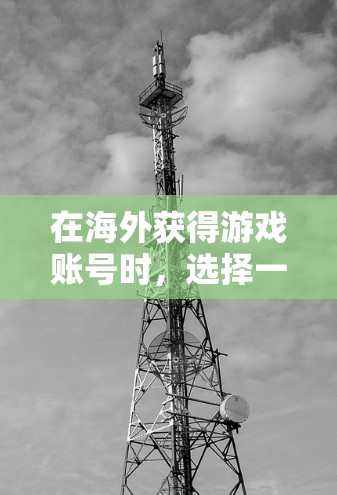 在海外获得游戏账号时,选择一个可靠的、匿名且安全的VPN至关重要,以确保网络环境不受检测。以下是一些推荐的VPN服务,供您参考 在海外获得游戏账号时,选择一个可靠的、匿名且安全的VPN至关重要,以确保网络环境不受检测。以下是一些推荐的VPN服务,供您参考
