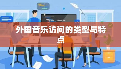 外国音乐访问的类型与特点