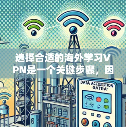选择合适的海外学习VPN是一个关键步骤,因为它直接影响学习体验和数据安全。以下是一个结构化的指南,帮助您做出明智的选择 选择合适的海外学习VPN是一个关键步骤,因为它直接影响学习体验和数据安全。以下是一个结构化的指南,帮助您做出明智的选择
