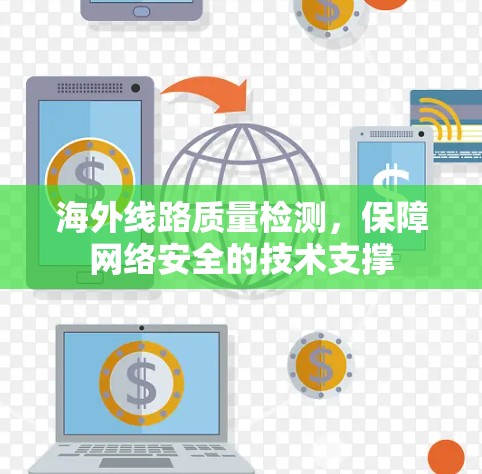 海外线路质量检测，保障网络安全的技术支撑