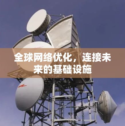 全球网络优化，连接未来的基础设施