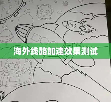 海外线路加速效果测试 海外线路加速效果测试