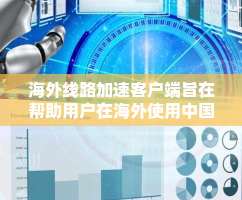 海外线路加速客户端旨在帮助用户在海外使用中国网络时,获得更快、更稳定的网络体验。以下是一些具体的实现方法 海外线路加速客户端旨在帮助用户在海外使用中国网络时,获得更快、更稳定的网络体验。以下是一些具体的实现方法
