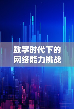 数字时代下的网络能力挑战