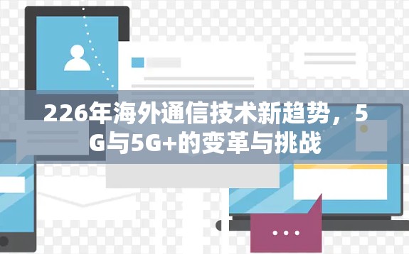 226年海外通信技术新趋势，5G与5G+的变革与挑战