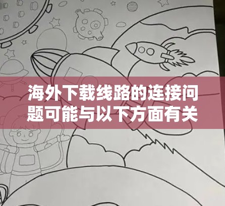 海外下载线路的连接问题可能与以下方面有关