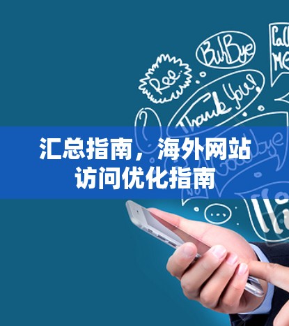 汇总指南，海外网站访问优化指南