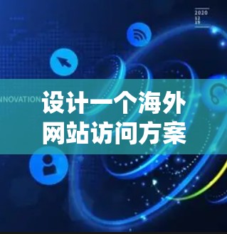 设计一个海外网站访问方案需要系统性地规划,确保每个环节都考虑周全。以下是一个详细且结构化的访问方案,涵盖目标客户、网站结构、设计、优化、内容策略、维护和额外策略等部分 设计一个海外网站访问方案需要系统性地规划,确保每个环节都考虑周全。以下是一个详细且结构化的访问方案,涵盖目标客户、网站结构、设计、优化、内容策略、维护和额外策略等部分