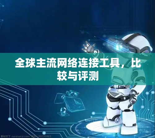 全球主流网络连接工具，比较与评测