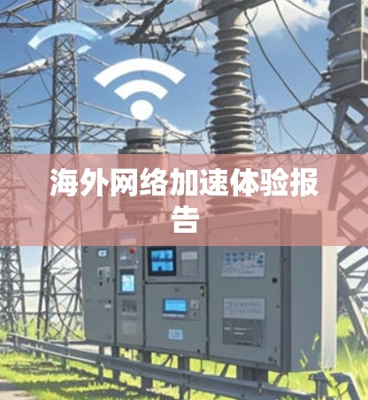 海外网络加速体验报告 海外网络加速体验报告