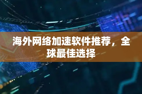 海外网络加速软件推荐，全球最佳选择