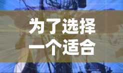 为了选择一个适合访问不同国家的海外网络工具,以下是一个有条理的指南 为了选择一个适合访问不同国家的海外网络工具,以下是一个有条理的指南