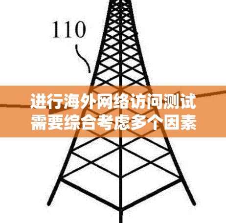 进行海外网络访问测试需要综合考虑多个因素,以确保测试的准确性和有效性。以下是一个系统化的步骤指南,帮助您顺利完成测试 进行海外网络访问测试需要综合考虑多个因素,以确保测试的准确性和有效性。以下是一个系统化的步骤指南,帮助您顺利完成测试