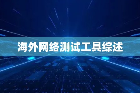 海外网络测试工具综述 海外网络测试工具综述