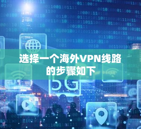 选择一个海外VPN线路的步骤如下 选择一个海外VPN线路的步骤如下
