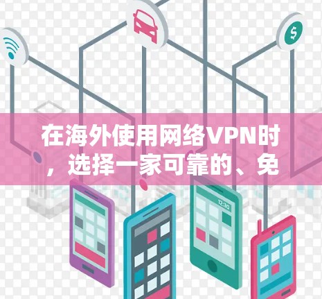 在海外使用网络VPN时,选择一家可靠的、免费且安全的VPN服务非常重要。以下是一些建议,包括一些推荐的海外网络VPN服务 在海外使用网络VPN时,选择一家可靠的、免费且安全的VPN服务非常重要。以下是一些建议,包括一些推荐的海外网络VPN服务