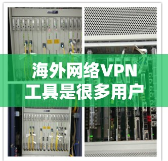 海外网络VPN工具是很多用户在线旅行、商务交流、学习或者娱乐时常用的工具。以下是一些常见的海外VPN工具合集,涵盖了多种功能和使用场景 海外网络VPN工具是很多用户在线旅行、商务交流、学习或者娱乐时常用的工具。以下是一些常见的海外VPN工具合集,涵盖了多种功能和使用场景