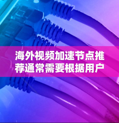 海外视频加速节点推荐通常需要根据用户的使用场景和所在地区的网络环境来选择。以下是一些常用的加速节点和推荐方法,帮助您找到最适合的加速工具 海外视频加速节点推荐通常需要根据用户的使用场景和所在地区的网络环境来选择。以下是一些常用的加速节点和推荐方法,帮助您找到最适合的加速工具