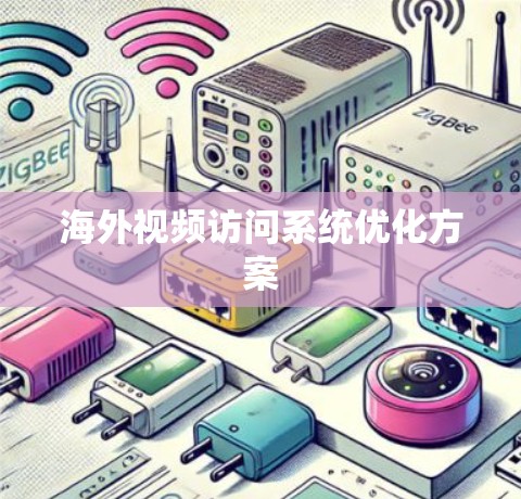 海外视频访问系统优化方案 海外视频访问系统优化方案