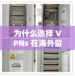 为什么选择 VPNs 在海外留学? 为什么选择 VPNs 在海外留学?
