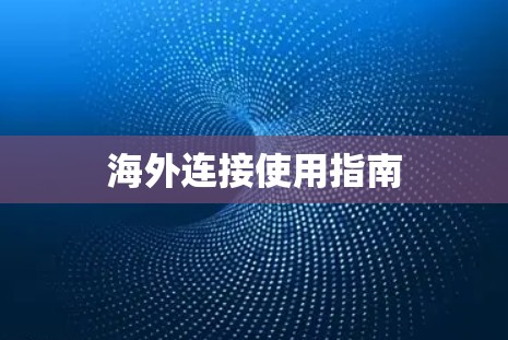 海外连接使用指南