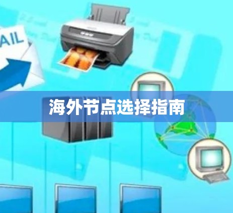 海外节点选择指南