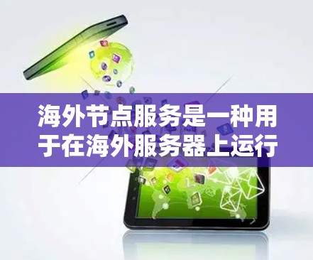 海外节点服务是一种用于在海外服务器上运行本地机器学习模型和数据集的工具。它们通过HTTP/HTTPS连接,允许客户在本地使用模型和数据,无需访问海外服务器。以下是对海外节点服务的详细总结 海外节点服务是一种用于在海外服务器上运行本地机器学习模型和数据集的工具。它们通过HTTP/HTTPS连接,允许客户在本地使用模型和数据,无需访问海外服务器。以下是对海外节点服务的详细总结