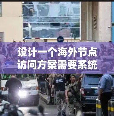 设计一个海外节点访问方案需要系统化地规划和实施,以确保访问控制的合规性、安全性以及高效性。以下是一个分步骤的指南,帮助您全面设计和实施海外节点访问方案 设计一个海外节点访问方案需要系统化地规划和实施,以确保访问控制的合规性、安全性以及高效性。以下是一个分步骤的指南,帮助您全面设计和实施海外节点访问方案