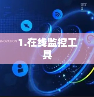 1.在线监控工具 1.在线监控工具