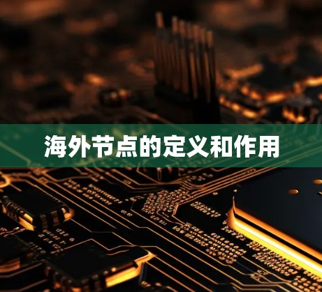海外节点的定义和作用 海外节点的定义和作用