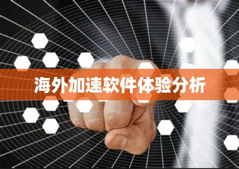 海外加速软件体验分析 海外加速软件体验分析
