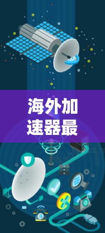 海外加速器最新版