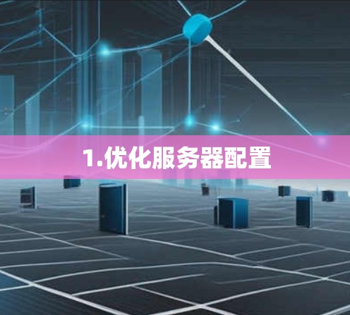 1.优化服务器配置 1.优化服务器配置