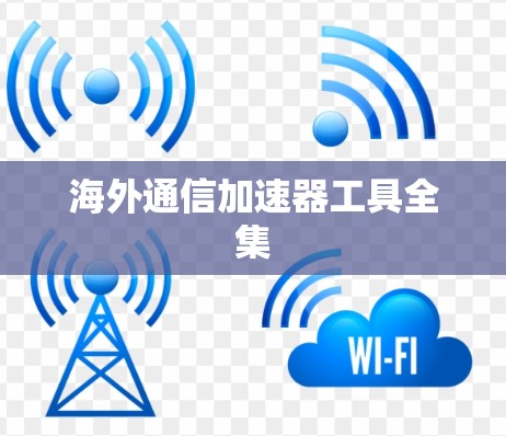 海外通信加速器工具全集 海外通信加速器工具全集