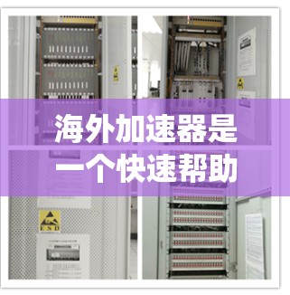 海外加速器是一个快速帮助用户访问网络资源的工具,广泛应用于英语学习、工作和生活等领域。以下是几个 popular 的海外加速器推荐,涵盖不同的功能和适用场景 海外加速器是一个快速帮助用户访问网络资源的工具,广泛应用于英语学习、工作和生活等领域。以下是几个 popular 的海外加速器推荐,涵盖不同的功能和适用场景