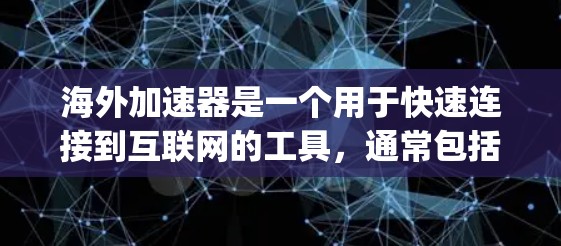 海外加速器是一个用于快速连接到互联网的工具,通常包括多设备和多语言支持的加速器。海外加速器_nodes的选择取决于以下几个因素 海外加速器是一个用于快速连接到互联网的工具,通常包括多设备和多语言支持的加速器。海外加速器_nodes的选择取决于以下几个因素