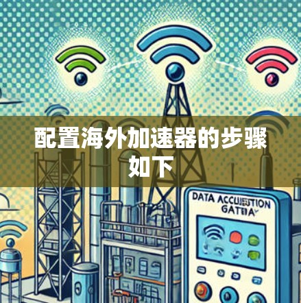 配置海外加速器的步骤如下