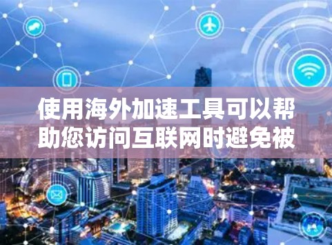 使用海外加速工具可以帮助您访问互联网时避免被网络加速工具的广告所吸引,但您也需要注意安全,避免过度依赖网络加速工具。以下是一些基本的使用说明和注意事项 使用海外加速工具可以帮助您访问互联网时避免被网络加速工具的广告所吸引,但您也需要注意安全,避免过度依赖网络加速工具。以下是一些基本的使用说明和注意事项