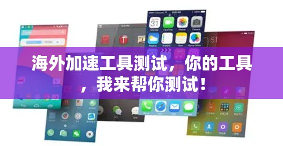 海外加速工具测试，你的工具，我来帮你测试！