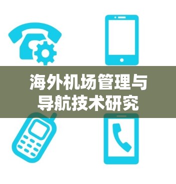 海外机场管理与导航技术研究 海外机场管理与导航技术研究
